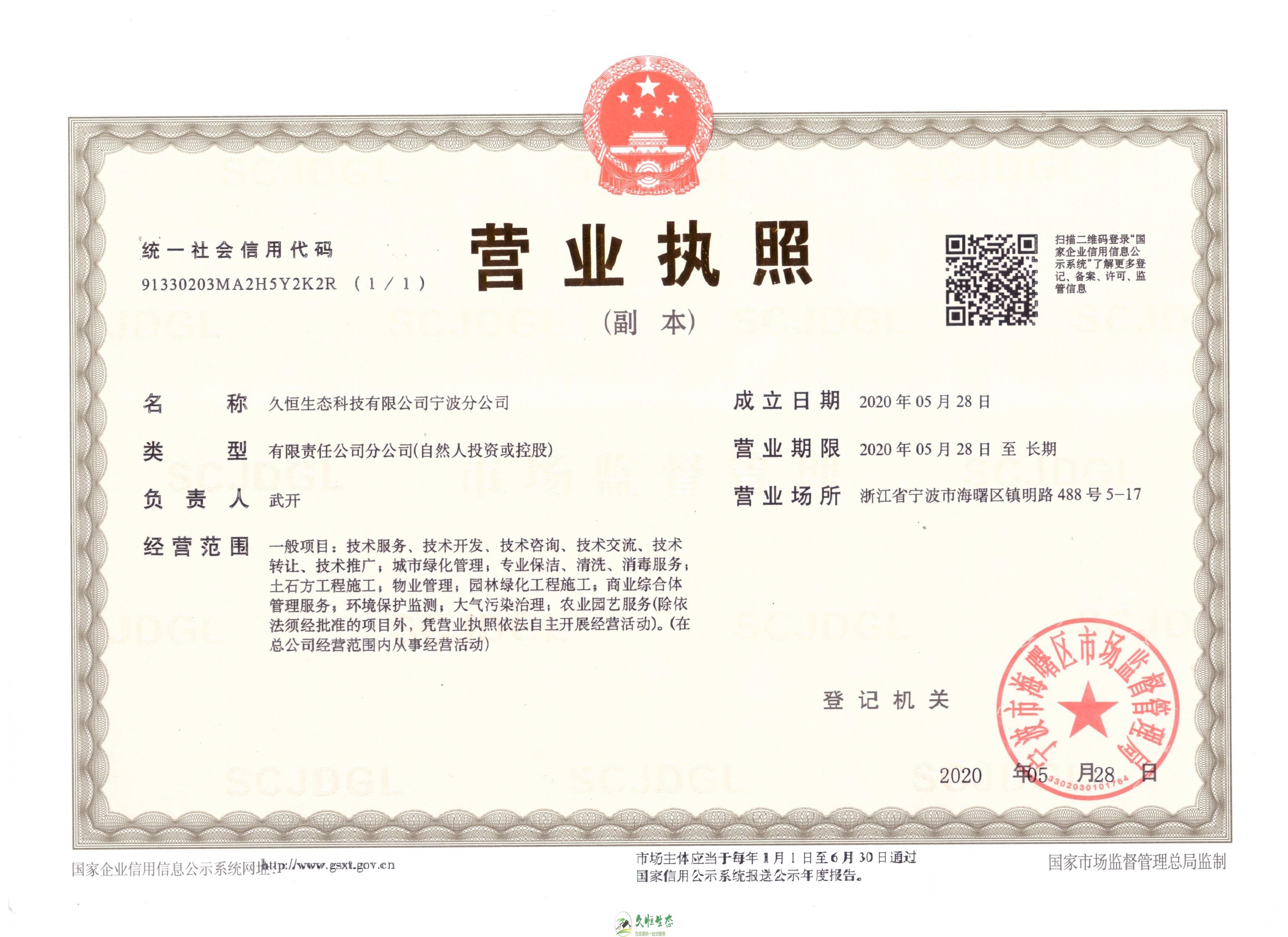 无锡江阴久恒生态宁波分公司2020年5月28日成立